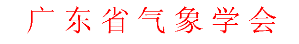 文本框:  广东省气象学会文件